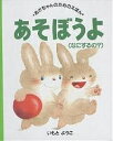 あそぼうよ なにするの?/いもとようこ/子供/絵本【3000円以上送料無料】