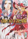 偽りの花嫁 女神幻想ダイナスティア/桃木毎実/灰原希【3000円以上送料無料】