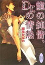 竜の純情、Dr.の情熱/樹生かなめ【3000円以上送料無料】