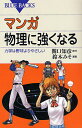 マンガ物理に強くなる 力学は野球よりやさしい／関口知彦／鈴木みそ【3000円以上送料無料】