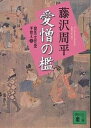 愛憎の檻 新装版/藤沢周平【3000円以上送料無料】