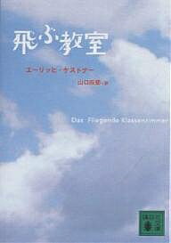 飛ぶ教室 新装版/エーリッヒ・ケストナー/山口四郎/桜井誠【3000円以上送料無料】
