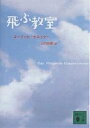 飛ぶ教室 新装版／エーリッヒ ケストナー／山口四郎／桜井誠【3000円以上送料無料】