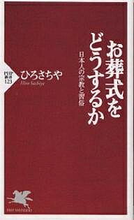 お葬式をどうするか 日本人の宗教と習俗／ひろさちや【3000円以上送料無料】