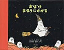 おばけまほうにかかる/ジャック・デュケノワ/大澤晶【3000円以上送料無料】