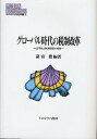 グローバル時代の税制改革 公平性と財源確保の相克/諸富徹【3000円以上送料無料】