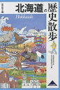 北海道の歴史散歩/北海道高等学校日本史教育研究会/旅行【3000円以上送料無料】