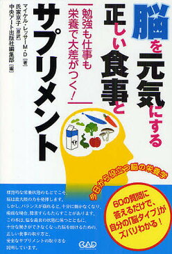 脳を元気にする正しい食事とサプリメント　勉強も仕事も栄養で大差がつく！　今日から役立つ脳の栄養学／マイケル・レッサー／氏家京子／中央アート出版社編集部【合計3000円以上で送料無料】