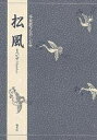 松風/三宅晶子【3000円以上送料無料】