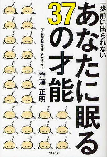 一歩前に出られないあなたに眠る37の才能／齊藤正明【3000円以上送料無料】