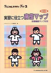 出版社メヂカルフレンド社発売日2005年04月ISBN9784839209087ページ数257Pキーワードじつしゆうにやくだつびようたいまつぷけいたいきのう ジツシユウニヤクダツビヨウタイマツプケイタイキノウ めじかる／ふれんどしや メジカル／フレンドシヤ9784839209087内容紹介本書は、受持ち患者のもつ疾患の病態生理と、予測される身体的問題を把握するために、実習の下調べとして作成する”病態関連図”のお手本帖として看護学生の圧倒的支持を受けているロングセラーです。 改訂2版では、医学面のアップデートを行うとともに、疾患と機能障害との関連がわかるよう工夫を加えました。また、新たに「形態機能マップ」を導入し、解剖生理学を踏まえた病態の構造的理解ができるようにしました。●病態理解に欠かせない解剖生理学のポイントをイラストで解説した「形態機能マップ」を導入。●新フォーマットと内容のアップデートで見やすく新しくなった「病態マップ」。●「病態マップ」の要所要所で、参照すべき「形態機能マップ」を表示。●機能障害の観点を導入。※本データはこの商品が発売された時点の情報です。