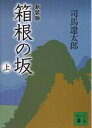 楽天bookfan 1号店 楽天市場店箱根の坂 上 新装版／司馬遼太郎【3000円以上送料無料】