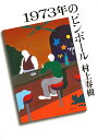 1973年のピンボール／村上春樹【3000円以上送料無料】