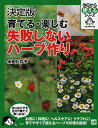 育てる・楽しむ失敗しないハーブ作り 決定版／永田ヒロ子【3000円以上送料無料】