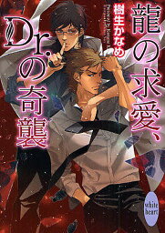 竜の求愛、Dr.の奇襲／樹生かなめ【3000円以上送料無料】