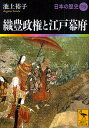 著者池上裕子(著)出版社講談社発売日2009年09月ISBN9784062919159ページ数397Pキーワードにほんのれきし15こうだんしやがくじゆつぶんこ ニホンノレキシ15コウダンシヤガクジユツブンコ あみの よしひこ おおつ とお アミノ ヨシヒコ オオツ トオ9784062919159内容紹介信長、秀吉、家康……群雄が覇を競い、戦乱に明け暮れた半世紀信長の黄金の安土築城、商業・貿易促進。秀吉の検地と刀狩と朝鮮出兵。家康の身分固定支配。三代にわたる天下統一・覇権確立の過程とは? その結果、社会構造はどう変化したのか? 戦国時代より続いた乱世の中で、民衆はどのように生き抜いたのか? 一五六八年の信長の上洛から、一六一五年の大坂夏の陣での豊臣氏滅亡までの半世紀を描きだす。※本データはこの商品が発売された時点の情報です。目次第1章 「天下布武」をめざして/第2章 都市・流通の世界と信長/第3章 地上の神の挫折/第4章 関白政権の成立/第5章 検地と刀狩/第6章 村の世界/第7章 秀吉の重商政策と都市の発展/第8章 朝鮮出兵と政権の動揺/第9章 江戸幕府の成立/学術文庫版あとがき—時代区分と統一政権