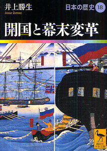 日本の歴史 18／井上勝生【3000円以上送料無料】