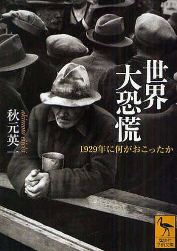 世界大恐慌 1929年に何がおこったか／秋元英一【3000円以上送料無料】