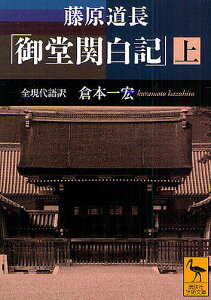 藤原道長「御堂関白記」 全現代語訳 上/倉本一宏【3000円以上送料無料】