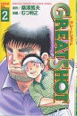 GREAT SHOT 2/むつ利之/桑沢篤夫【3000円以上送料無料】