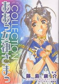 ああっ女神さまっ COLLECTION／藤島康介【3000円以上送料無料】