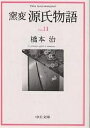 窯変源氏物語 11／橋本治【3000円以