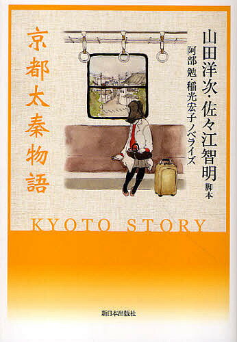 京都太秦物語／山田洋次／佐々江智明／阿部勉【3000円以上送料無料】のサムネイル
