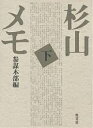 著者参謀本部(編)出版社原書房発売日2005年07月ISBN9784562039487ページ数34，538Pキーワードすぎやまめも2 スギヤマメモ2 さんぼう／ほんぶ サンボウ／ホンブ9784562039487内容紹介杉山元帥が参謀総長にあった昭和15年から19年までの「大本営政府連絡会議」「御前会議」他の筆記記録および上奏時の御下問奉答のすべて。※本データはこの商品が発売された時点の情報です。目次第2部 緒戦進攻期の戦争指導（一月十日自午前十時至午前十二時三十分第七十八回連絡会議/一月二十日自午後四時三十分至約一時間半第七十九回連絡会議/一月二十八日自午前十一時至午後一時半第八十回連絡会議 ほか）/第3部 攻守転換期の戦争指導（十二月十日自一四〇〇至一五〇〇第一二二回連絡会議第一回「御前ニ於ケル大本営政府連絡会議」議事/十一月七日自一〇〇〇至一二〇〇第一一八回連絡会議/十一月十六日自一七〇〇至一八〇〇第一一九回連絡会議 ほか）/第4部 絶対国防圏設定に伴う戦争指導（五月三十一日自一四〇〇至一五〇〇第十回御前会議/四月二十八日自一一〇〇至一三三〇第一四二回連絡会議/五月十七日自一七〇〇至一八〇〇第一四三回連絡会議 ほか）