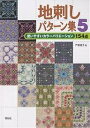 地刺しパターン集 5/戸塚貞子【3000円以上送料無料】