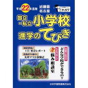 平22 近畿圏 国立・私立小学校進学のて【3000円以上送料無料】
