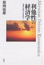 利他性の経済学 支援が必然となる時代へ/舘岡康雄【3000円以上送料無料】