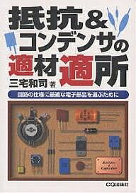 ＜全品15倍 ※8/24~27限定 要エントリー＞抵抗&コンデンサの適材適所 回路の仕様に最適な電子部品を選ぶために／三宅和司