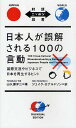 日本人が誤解される100の言動 国際交流やビジネスで日本を再生するヒント/山久瀬洋二/ジェイク・ロナルドソン【3000円以上送料無料】(3)
