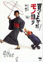 買ってよかったモノ語り/森優子【3000円以上送料無料】