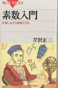 素数入門 計算しながら理解できる／芹沢正三【3000円以上送料無料】