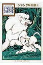ジャングル大帝 1/手塚治虫【3000円以上送料無料】