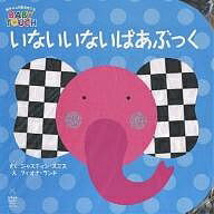 いないいないばあ　絵本 いないいないばあぶっく／ジャスティン・スミス／フィオナ・ランド／子供／絵本【3000円以上送料無料】