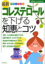 最新コレステロールを下げる知恵とコツ/主婦の友社【3000円以上送料無料】