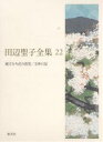 田辺聖子全集 22／田辺聖子【3000円以上送料無料】