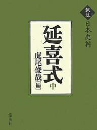 延喜式 中／虎尾俊哉【3000円以上送料無料】