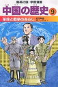 中国の歴史 9/坂田稔/井上大助【3000円以上送料無料】