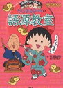 ちびまる子ちゃんの語源教室 言葉の誕生物語/荒尾禎秀【3000円以上送料無料】