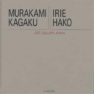 20世紀日本の美術 アート・ギャラリー・ジャパン 7／村上華岳／入江波光／田中日佐夫【3000円以上送料無料】
