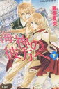 海神の彼方へ 下/藤堂夏央【3000円以上送料無料】