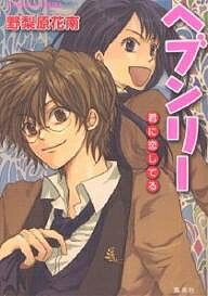 ヘブンリー 君に恋してる／野梨原花南【3000円以上送料無料】