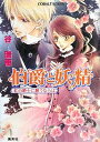 伯爵と妖精 紅の騎士に願うならば/谷瑞恵【3000円以上送料無料】