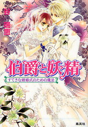 伯爵と妖精 すてきな結婚式のための魔法／谷瑞恵【3000円以上送料無料】