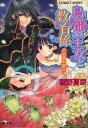 鳥篭の王女と教育係 永遠の恋人/響野夏菜【3000円以上送料無料】