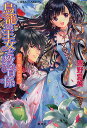 鳥篭の王女と教育係 姫将軍の求婚者/響野夏菜【3000円以上送料無料】