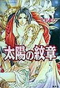 太陽の紋章/久和まり【3000円以上送料無料】